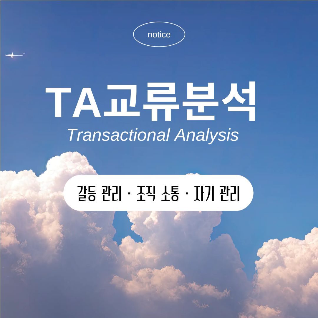TA 교류분석을 통한 갈등 관리 · 소통 교육