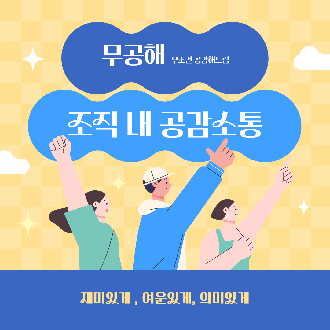 조직 갈등을 줄이는 세대공감 교육, 무공해