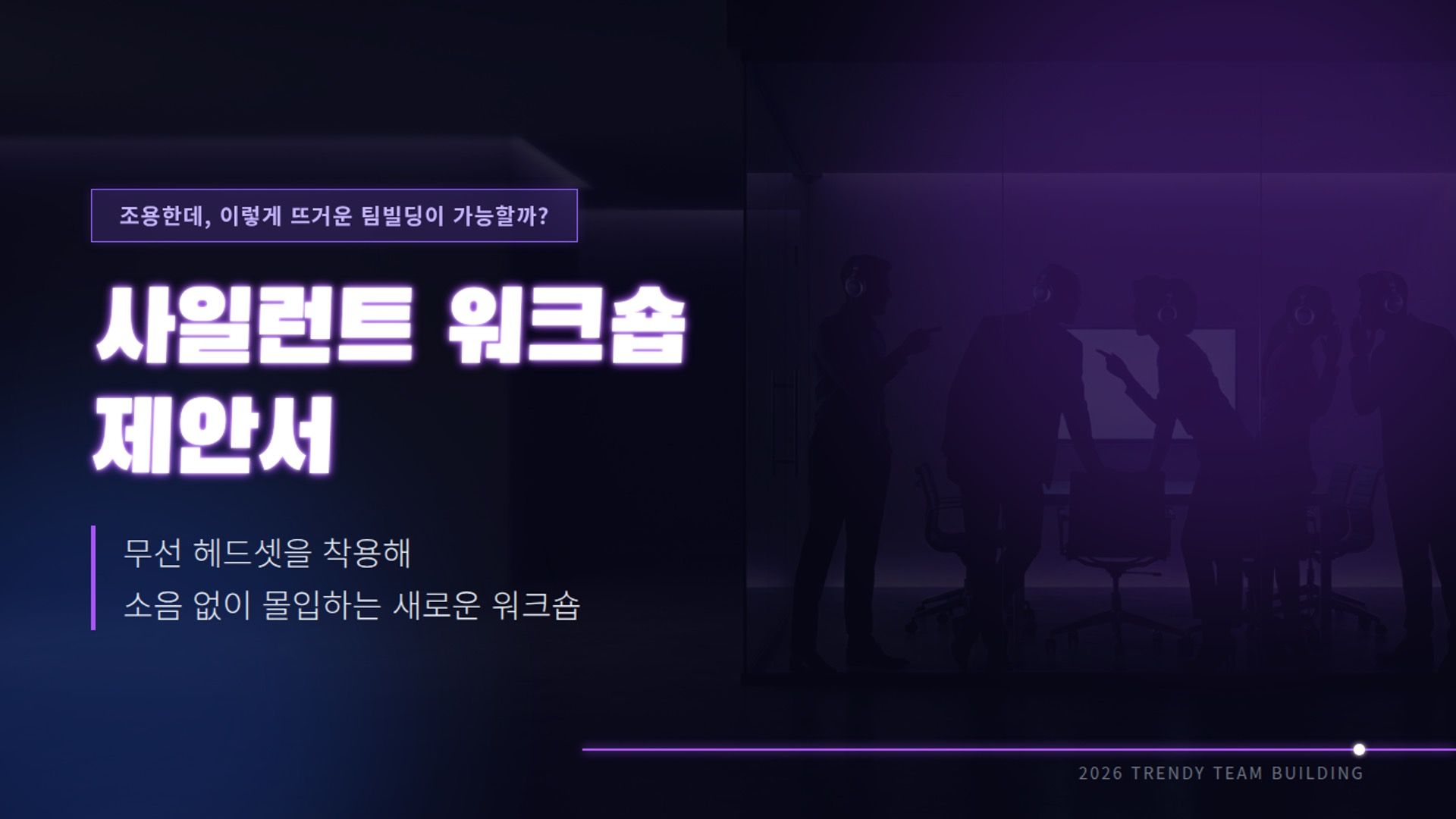 [사일런트 워크숍] Hot! 사일런트 디스코 프로그램을 응용한 무선헤드셋 워크숍 프로그램