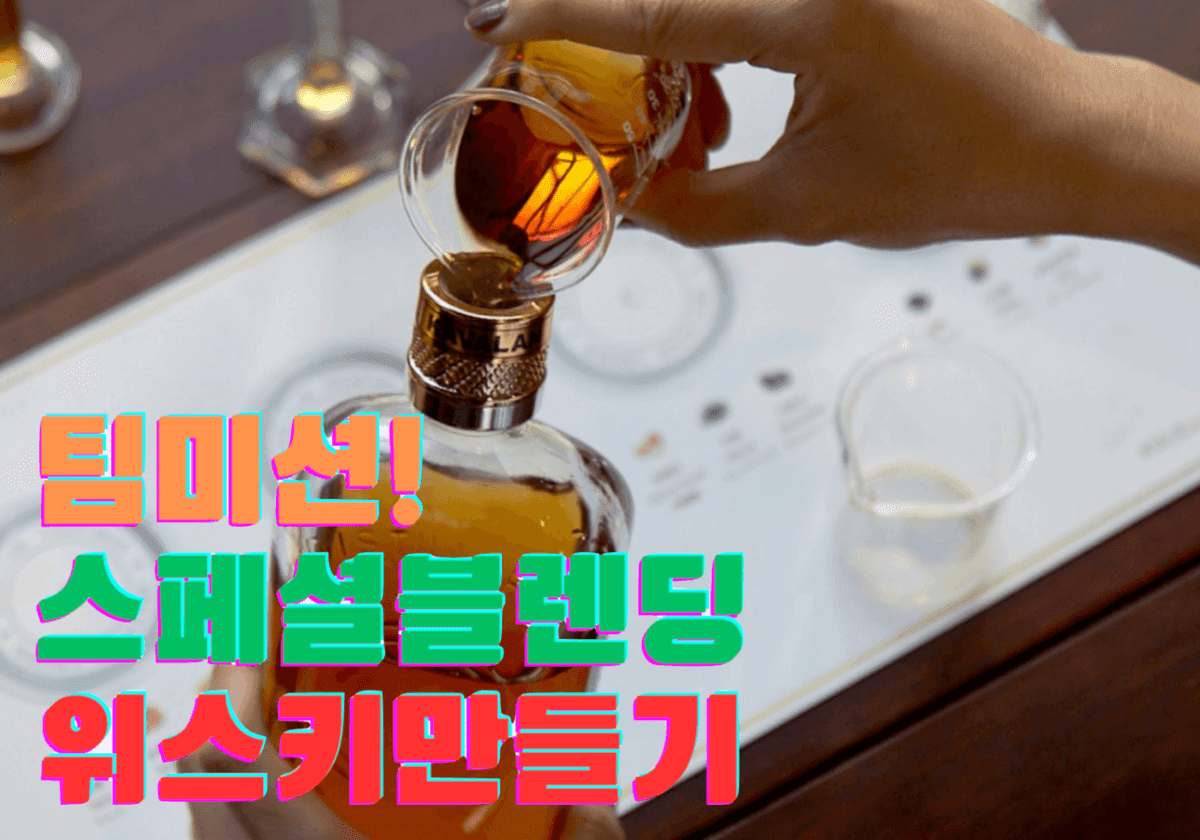 팀미션, 직접 만드는 위스키 블렌딩 진행 사진 2