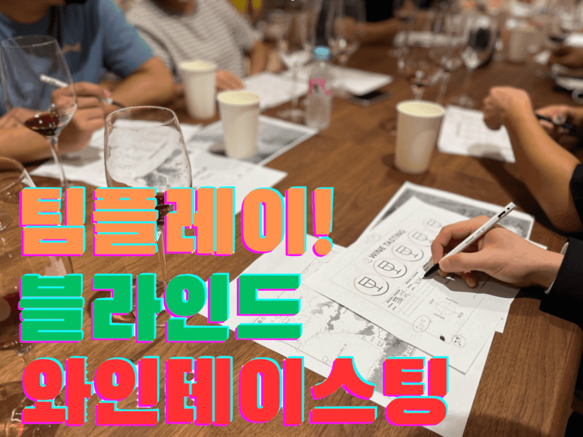 팀빌딩을 위한 블라인드 와인 테이스팅 진행 사진 2