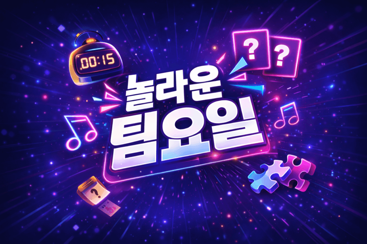 놀라운 팀요일, 예능처럼 즐기는 협업 퀴즈 워크숍