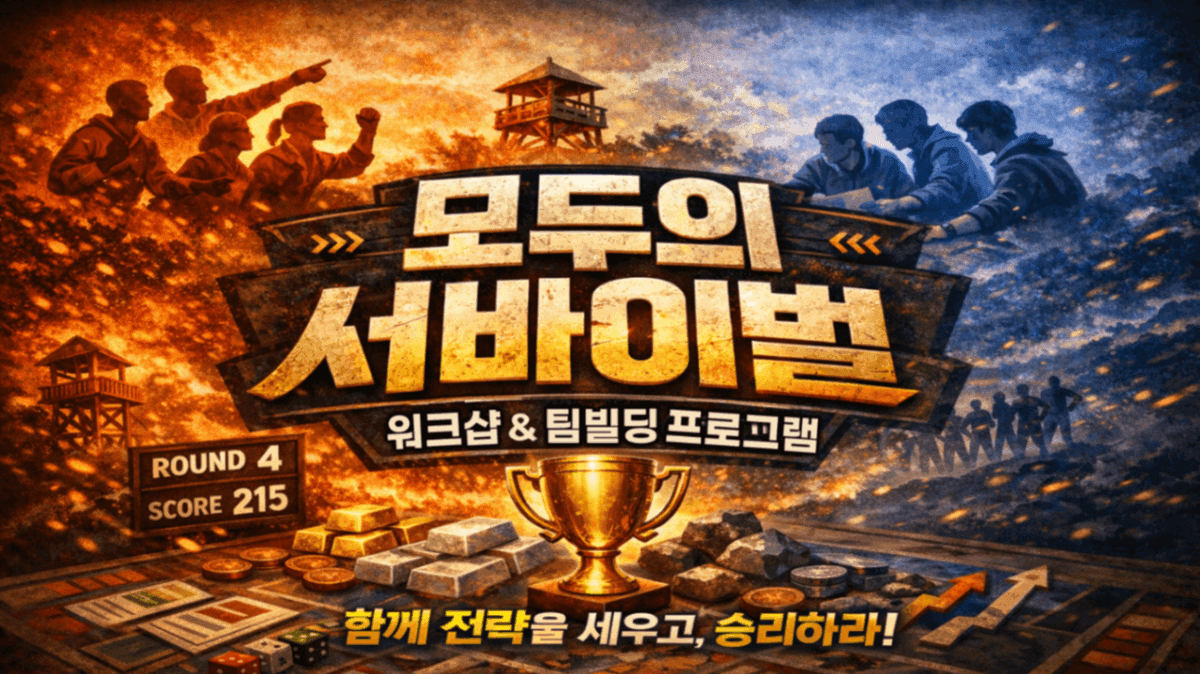 모두의 서바이벌