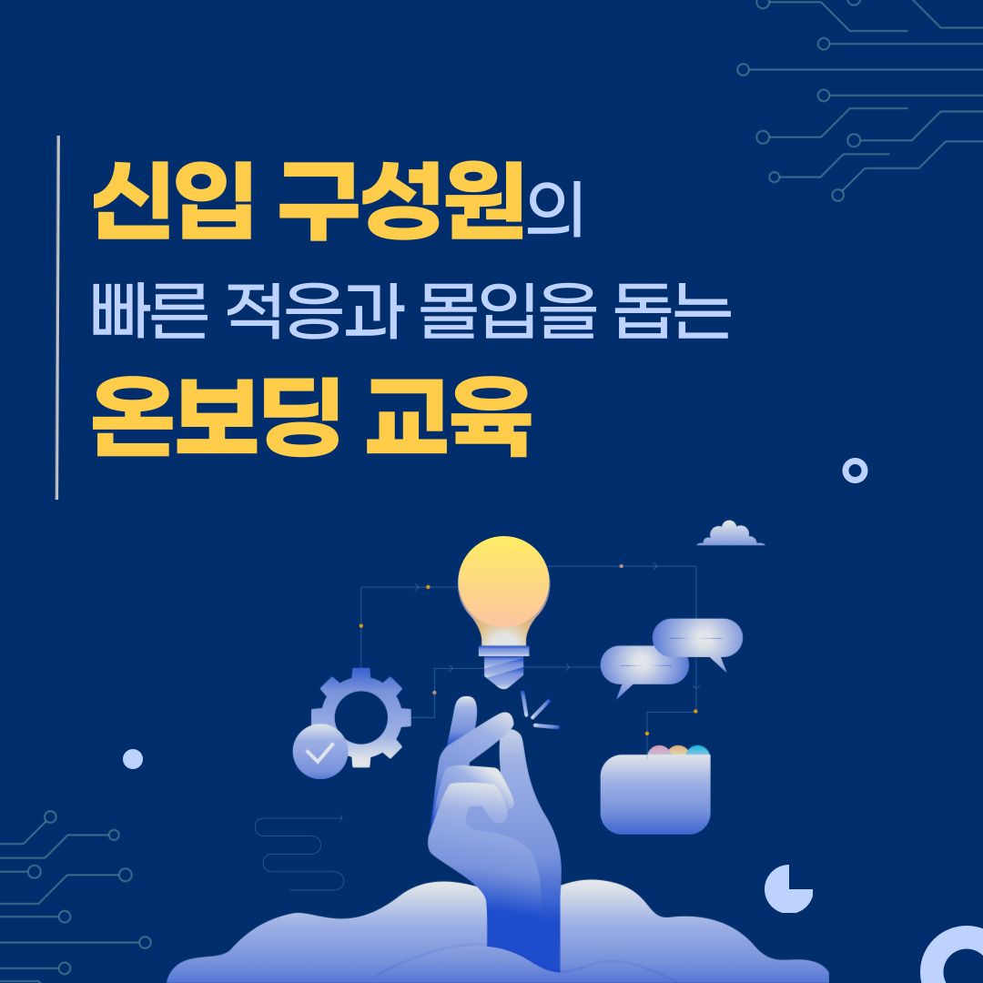 신입 구성원의 빠른 적응과 몰입을 돕는 온보딩 교육 썸네일