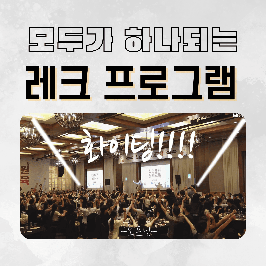 모두가 쉽게 참여하는 팀빌딩 레크레이션