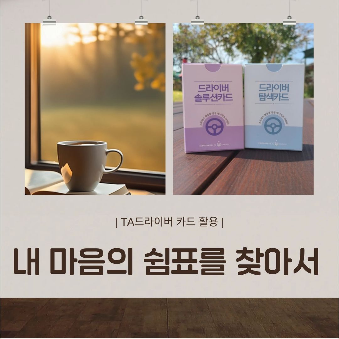 내 마음의 쉼표를 찾아서, TA 드라이버로 여는 스트레스 관리와 힐링 타임