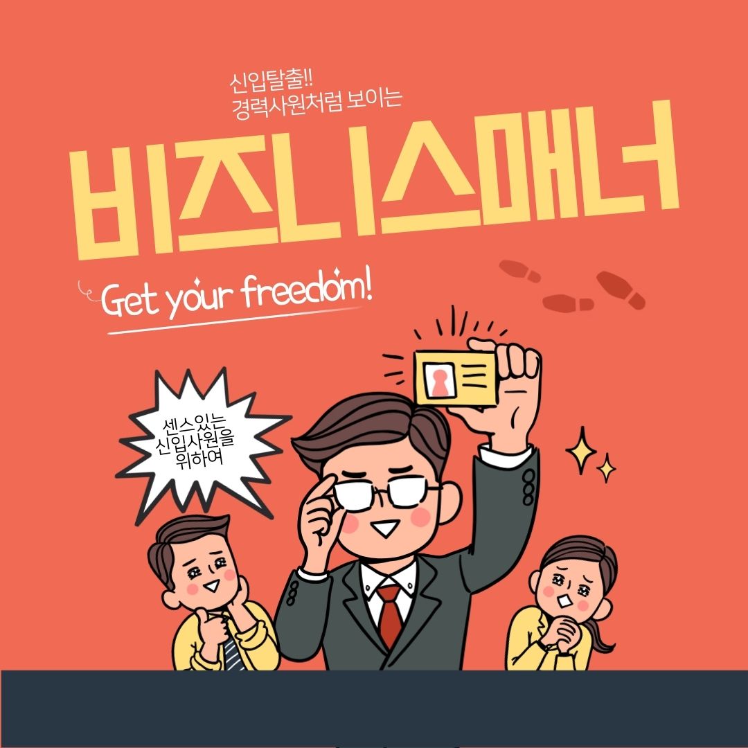 성공을 부르는 비즈니스 매너! 직장인 에티켓부터 세대 통합 소통까지