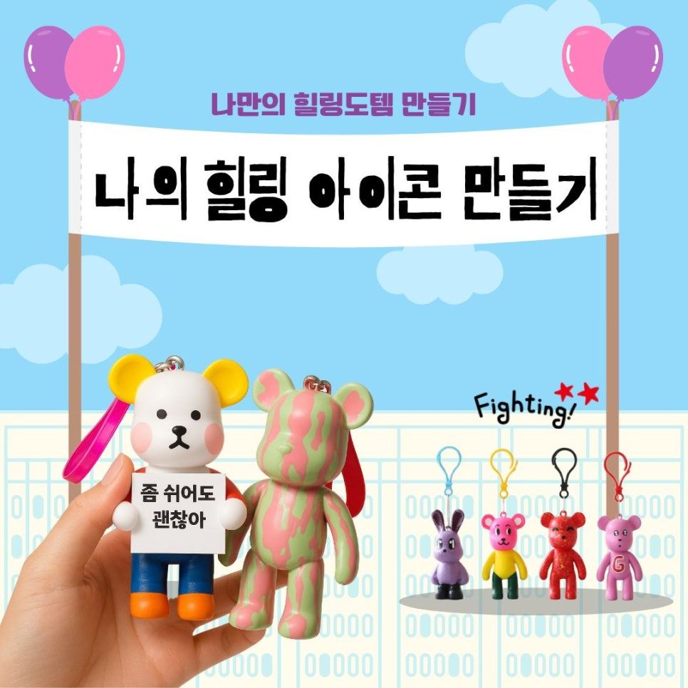 나를 지켜주는 작은 수호신, 나만의 힐링 아이콘 만들기