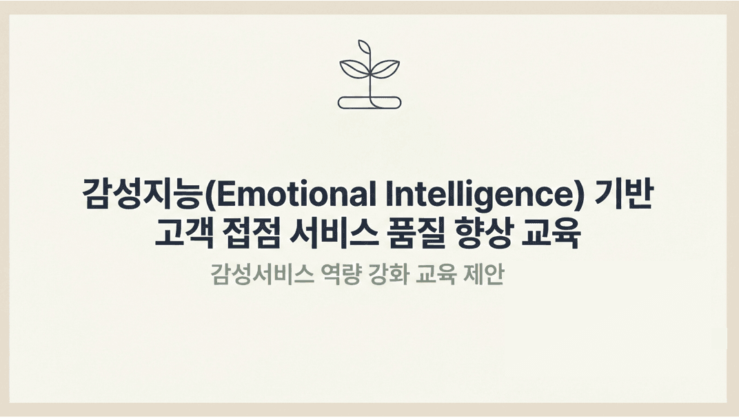 CS 고객응대 감성서비스 교육