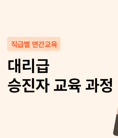 대리급 승진자 교육 과정