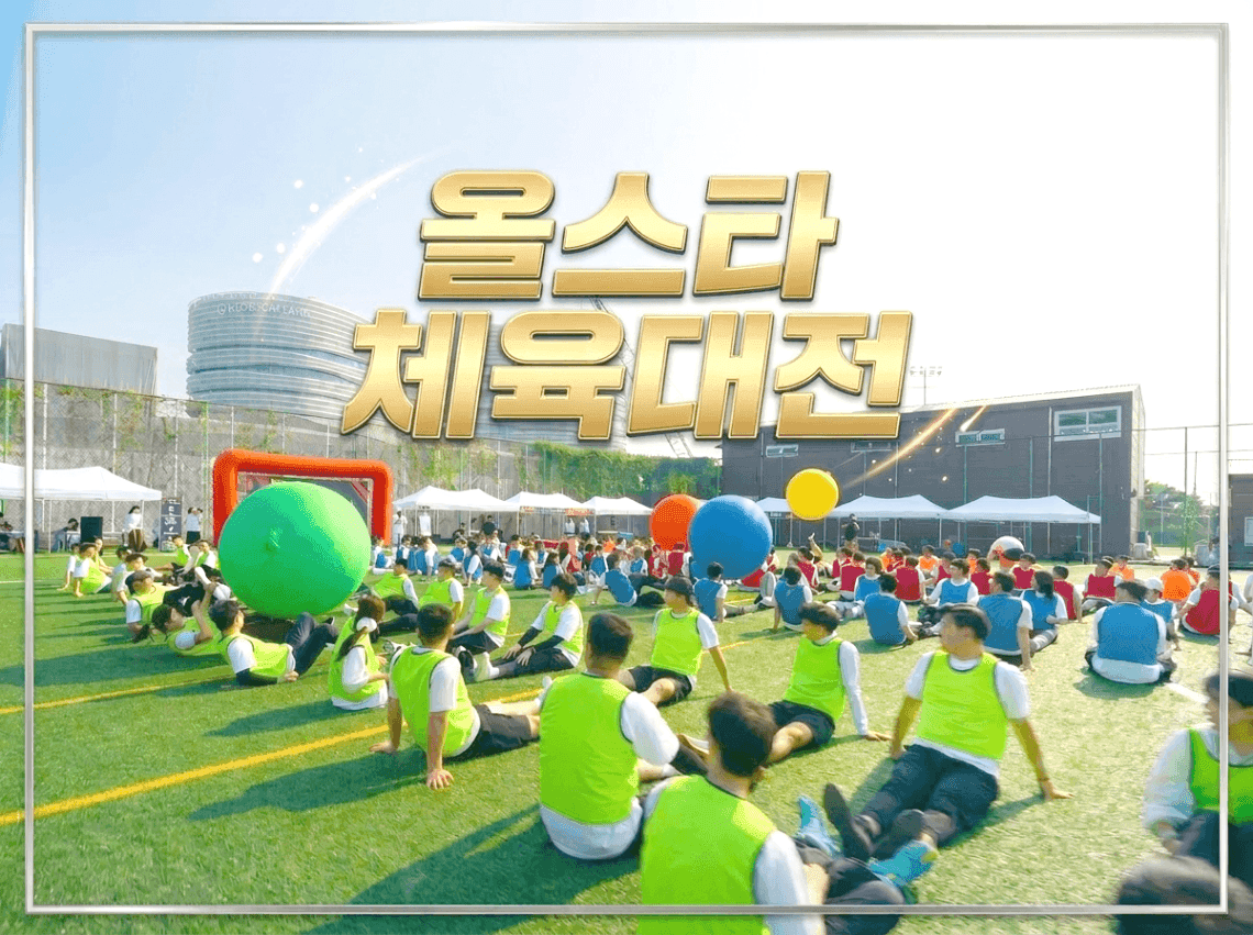 올스타 체육대전