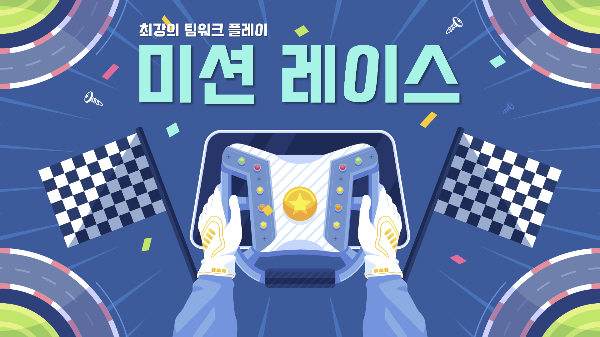 미션레이스, 미션을 해결하며 성취감을 느끼는 시간 썸네일