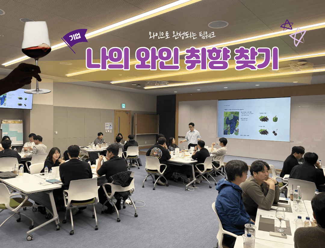 기업 맞춤 와인 클래스, 비교 시음으로 취향 찾기 & 팀워크 프로그램