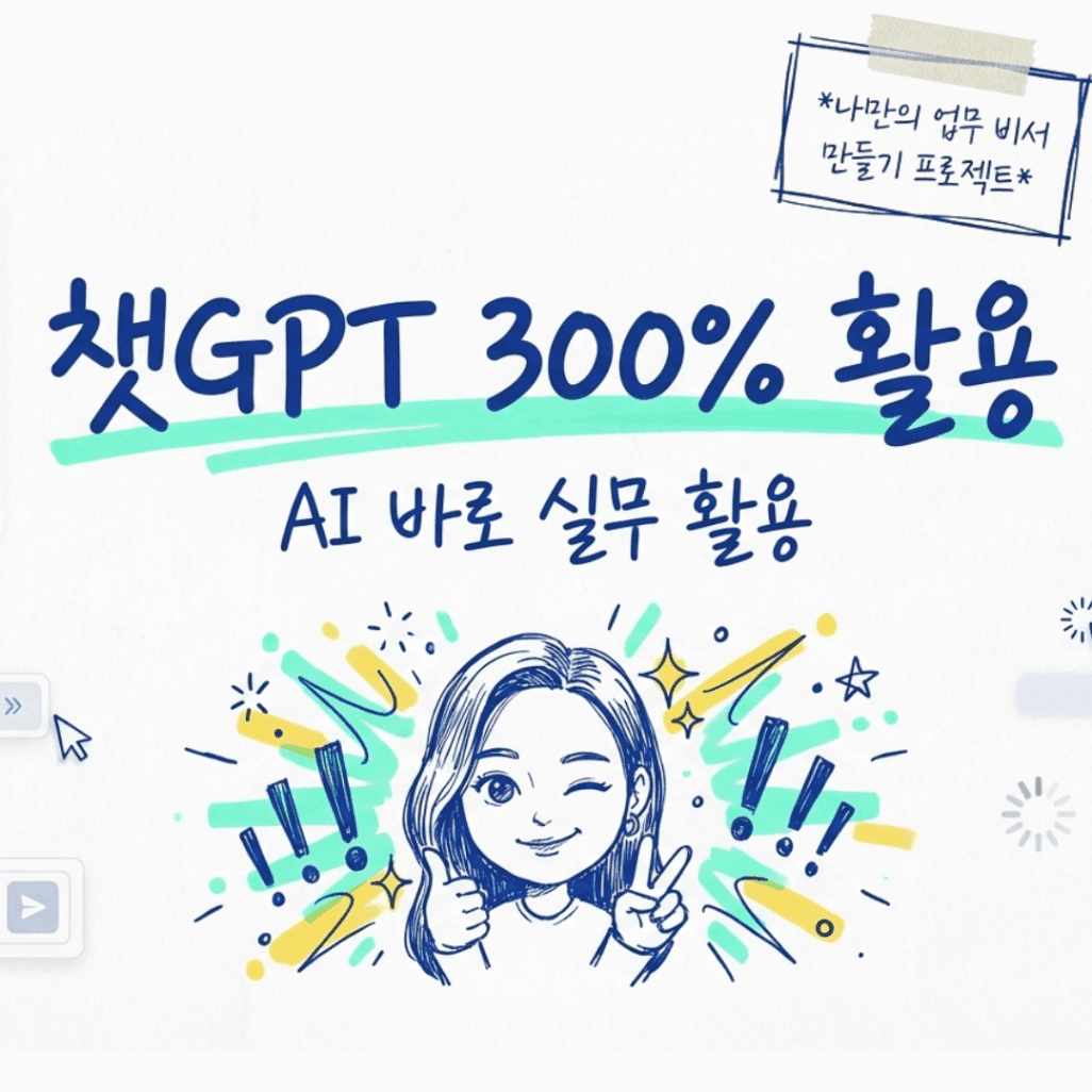 배워서 바로 써먹는 챗GPT 300% AI 활용 강의