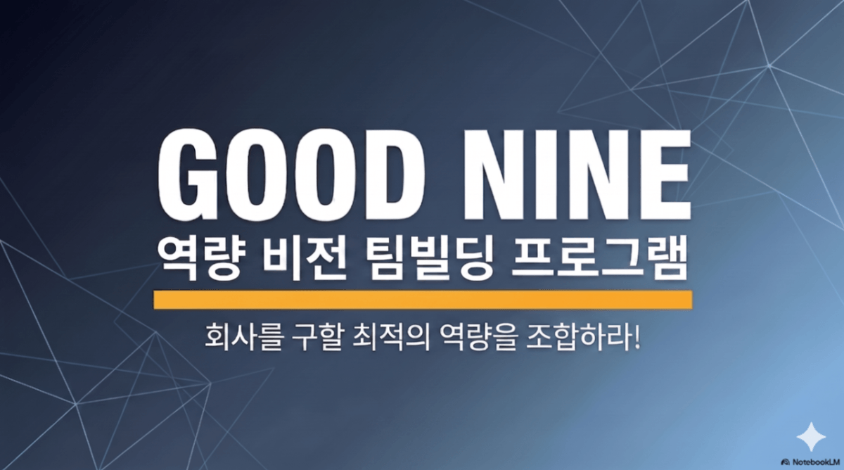 굿나인(Good Nine) 역량 비전 팀빌딩 프로그램