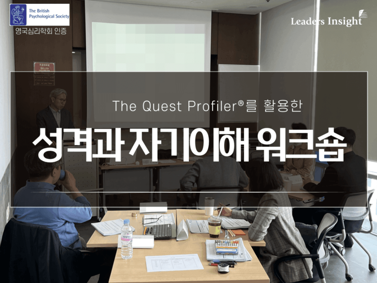 영국심리학회 인증! The Quest Profiler®를 활용한 성격과 자기이해 워크숍 썸네일