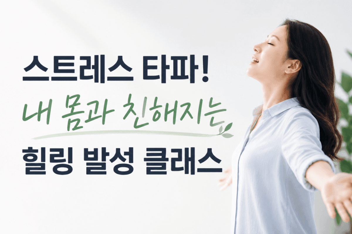 스트레스 타파! 내 몸과 친해지는 힐링 발성 클래스