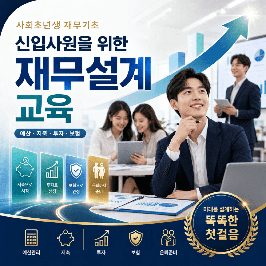 첫 월급부터 시작하는 신입사원 재무설계 썸네일