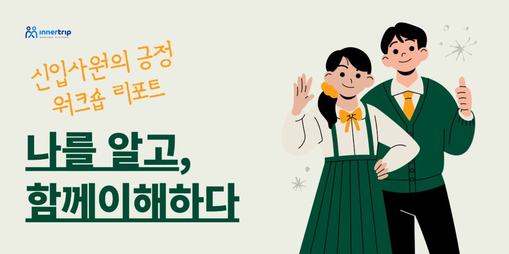 신입사원 첫 워크숍 이미지 1