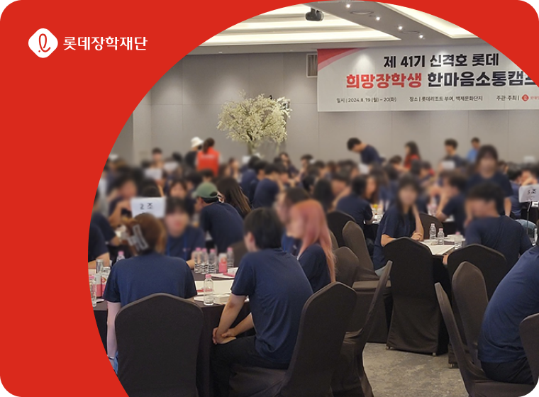 장학생 한마음 소통 캠프 대표 이미지