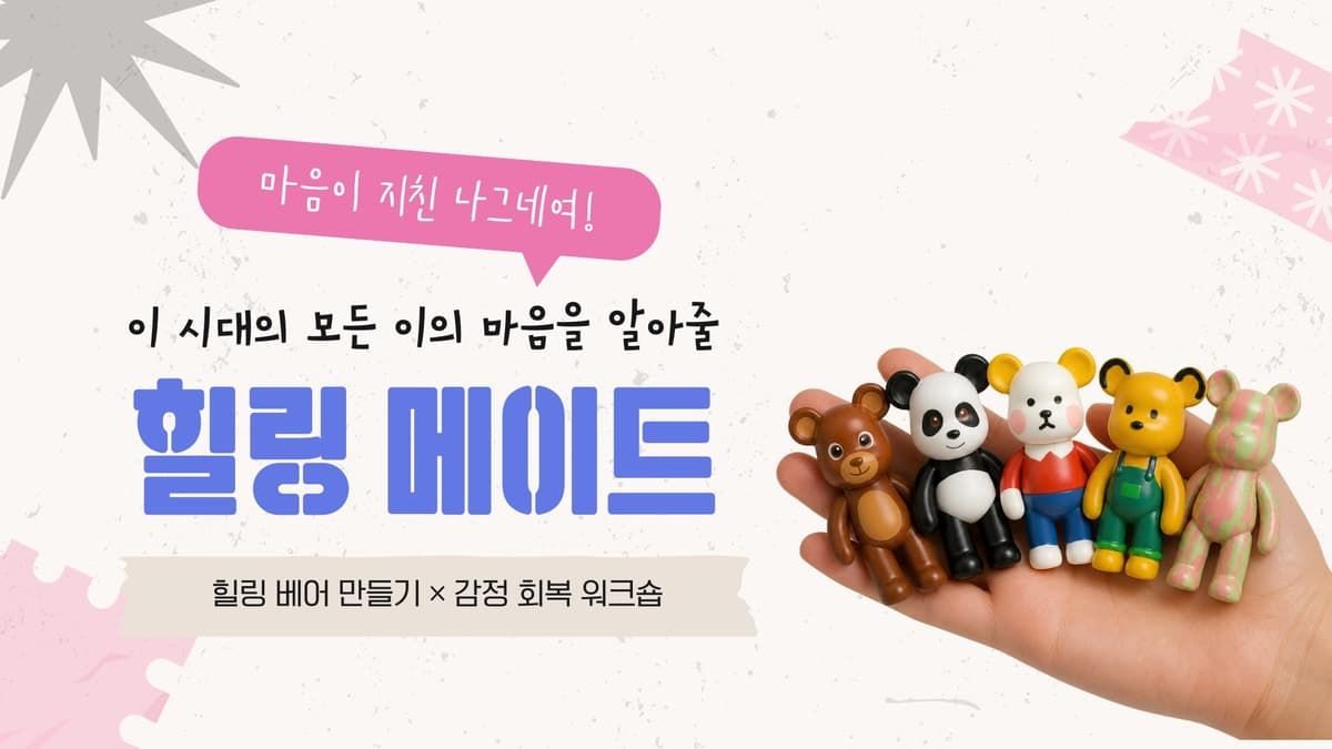 지친 마음을 지켜주는 나의 작은 친구, 나만의 힐링 메이트 만들기