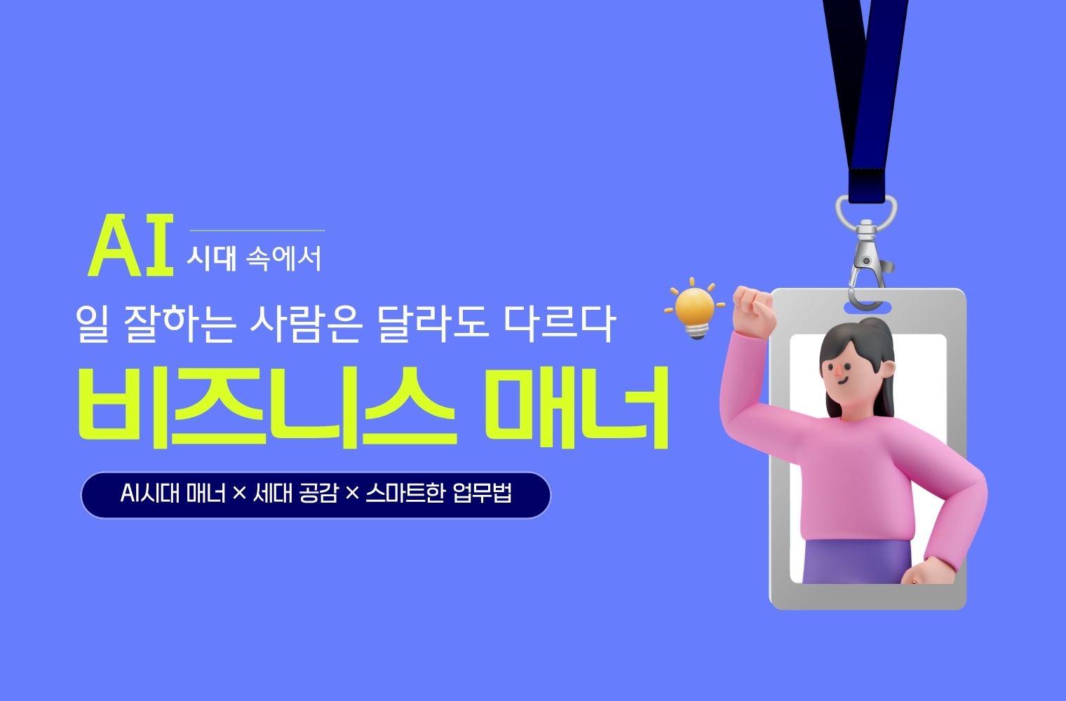 AI시대 성공을 부르는 비즈니스 매너! 직장인 에티켓부터 세대 통합 소통까지