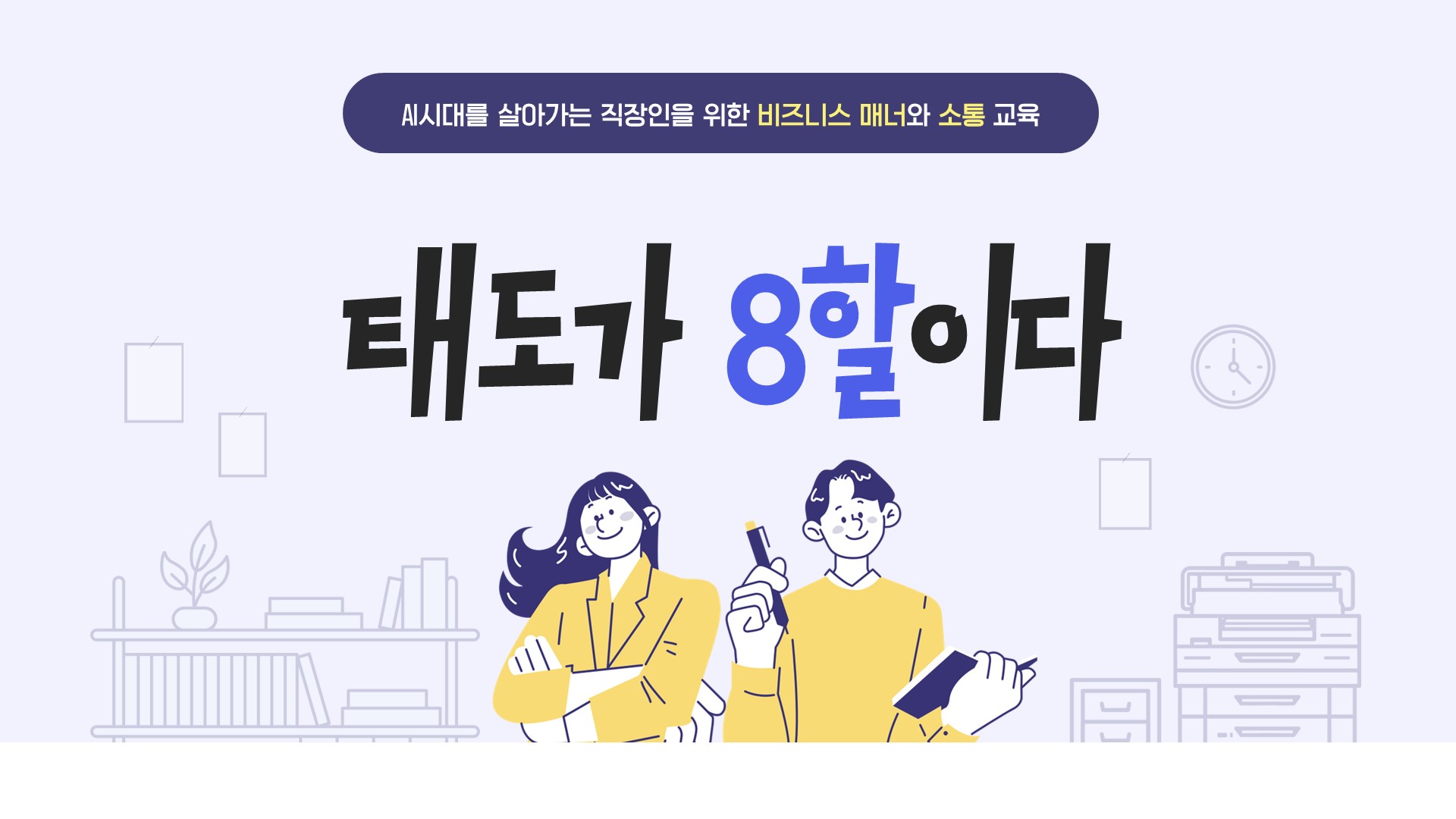 AI시대 성공을 부르는 비즈니스 매너! 직장인 에티켓부터 세대 통합 소통까지 상품 이미지 11