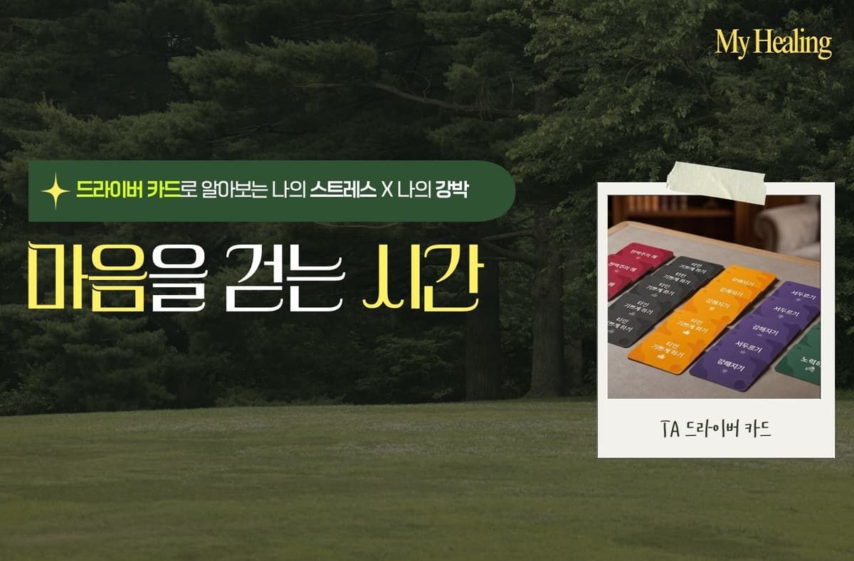 내 마음을 걷는 시간, TA 드라이버로 여는 스트레스 관리와 힐링 타임