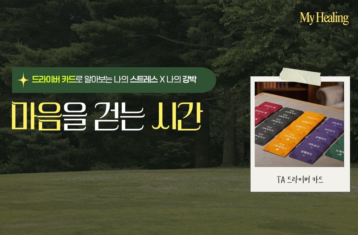 내 마음을 걷는 시간, TA 드라이버로 여는 스트레스 관리와 힐링 타임 썸네일