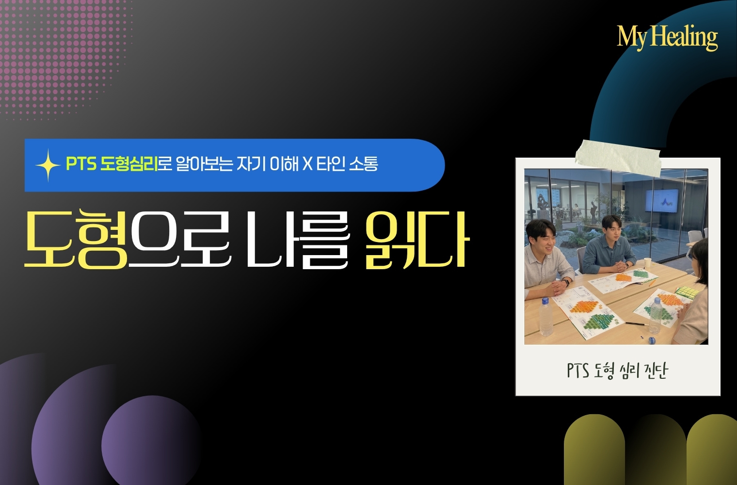 MBTI 기반 PTS 도형심리 워크샵