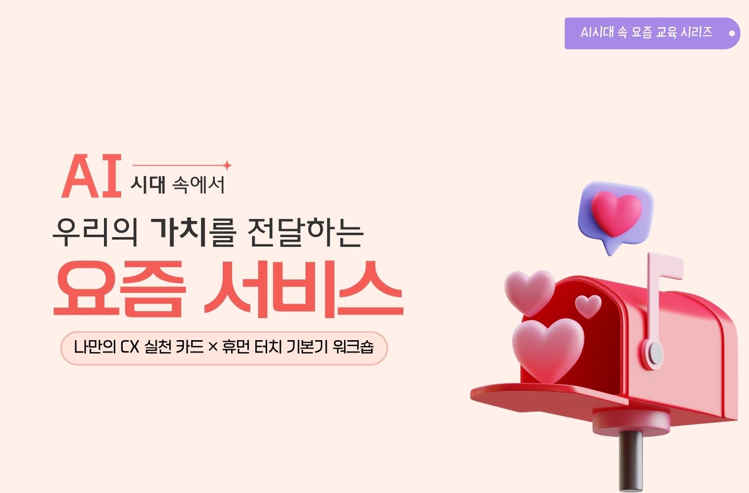 AI시대 CS와 CX , 우리의 가치를 전달하는 요즘 서비스 교육