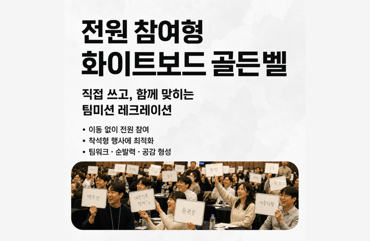 화이트보드 골든벨 팀미션 썸네일