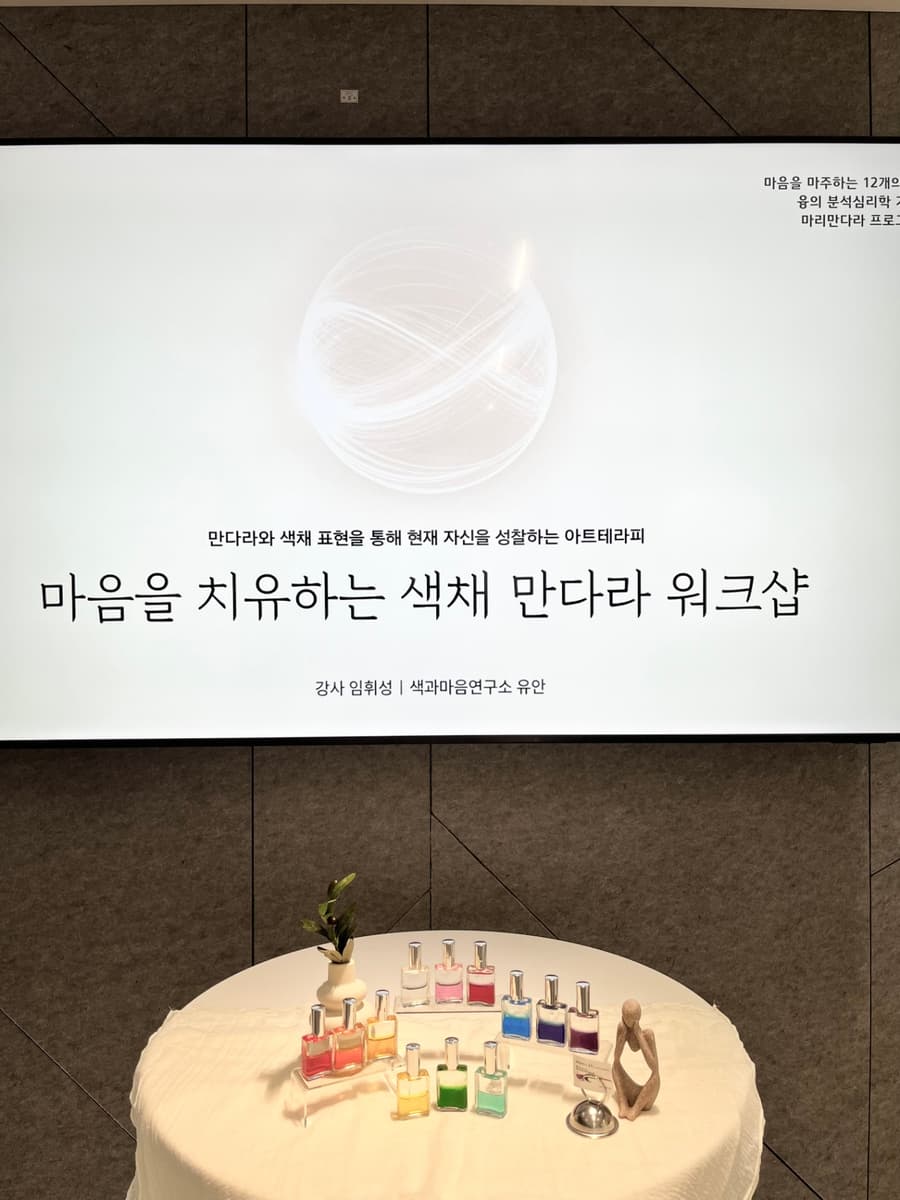 마음을 치유하는 색채 만다라 예술치료 워크샵 썸네일