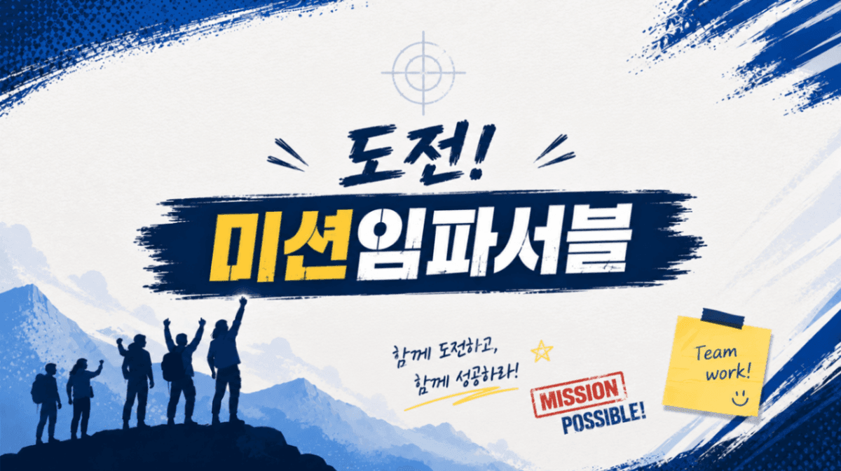 도전! 미션 임파서블