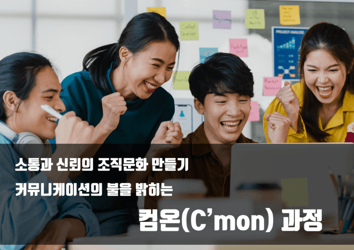 소통과 신뢰의 조직문화, 커뮤니케이션온 컴온(C'mon) 과정