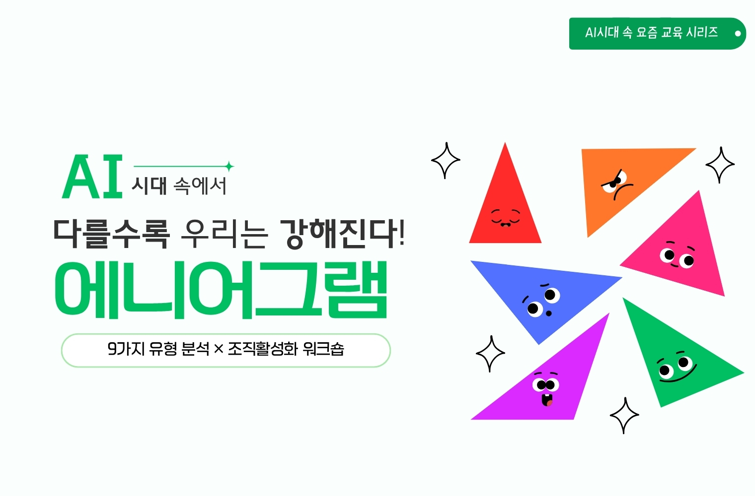 에니어그램 기반, 조직 활성화 및 갈등관리 소통교육