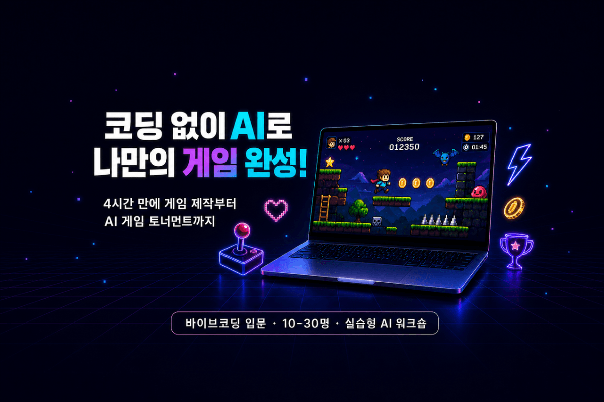 AI 바이브코딩 게임 워크숍, 오늘 우리 회사에 오락실이 생깁니다!