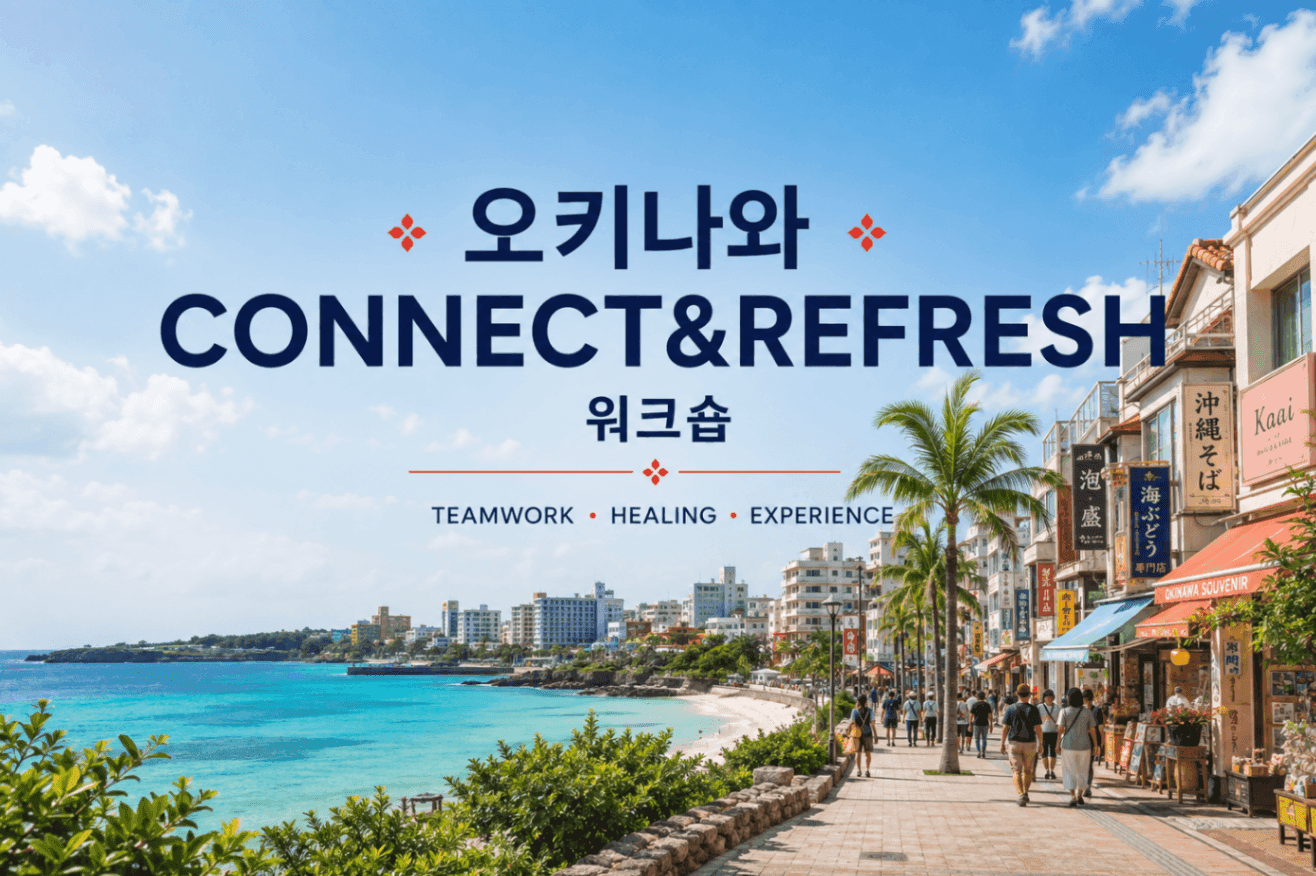 오키나와 CONNECT&REFRESH 워크숍