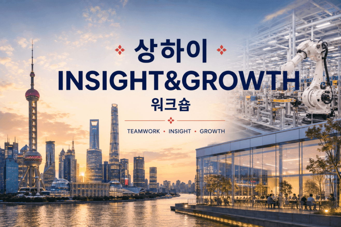 상하이 INSIGHT&GROWTH 워크숍