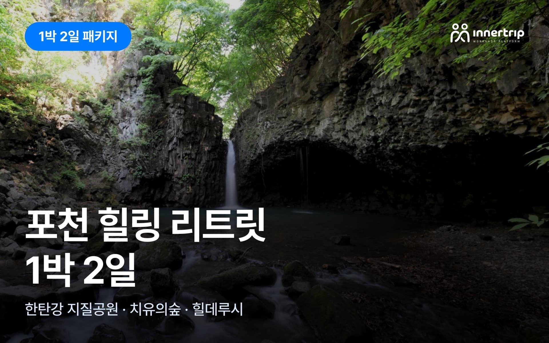 [단독] 포천 힐링 리트릿 1박 2일 | 한탄강 · 치유의숲 · 힐데루시