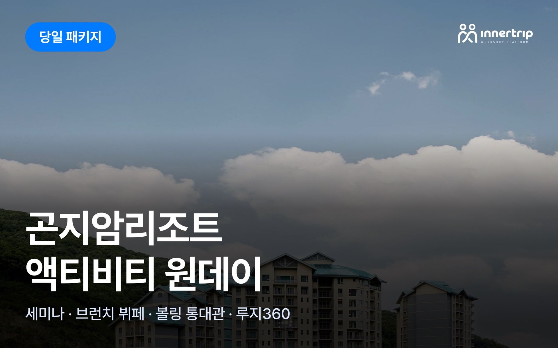 [최저가보장] 곤지암리조트 액티비티 원데이 | 세미나 × 볼링 통대관 × 루지360