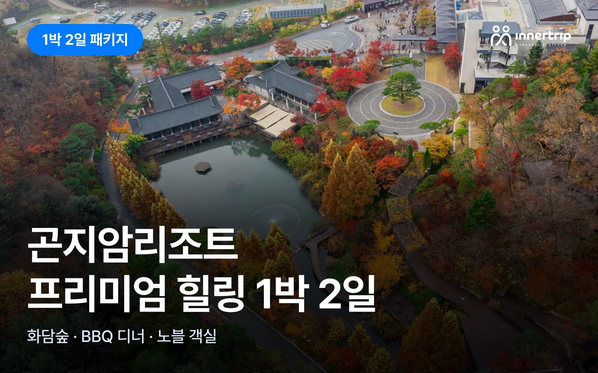 [최저가보장] 곤지암리조트 프리미엄 힐링 1박 2일 | 화담숲×BBQ 디너×노블 객실