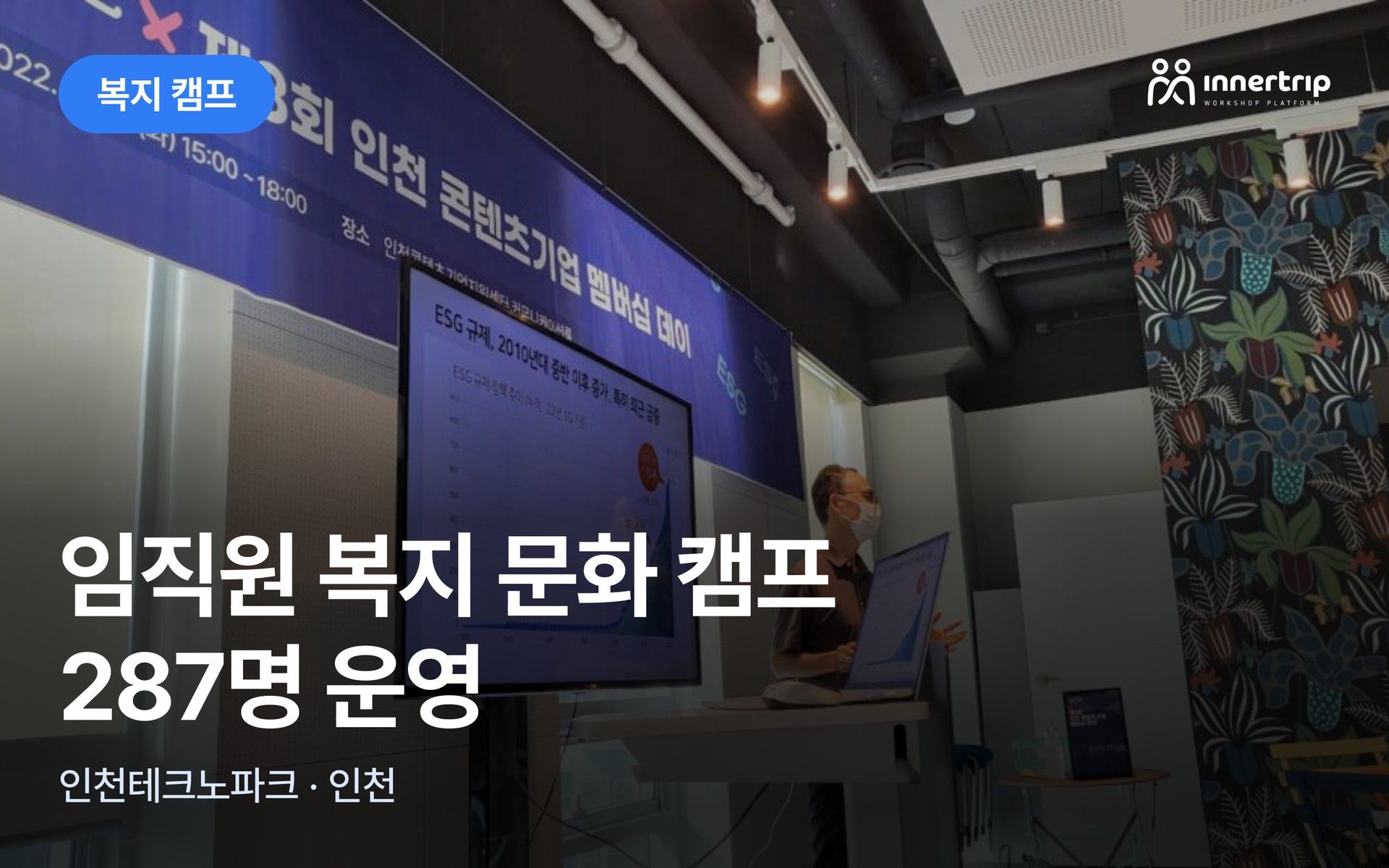 임직원 복지 문화 캠프 287명 운영 대표 이미지