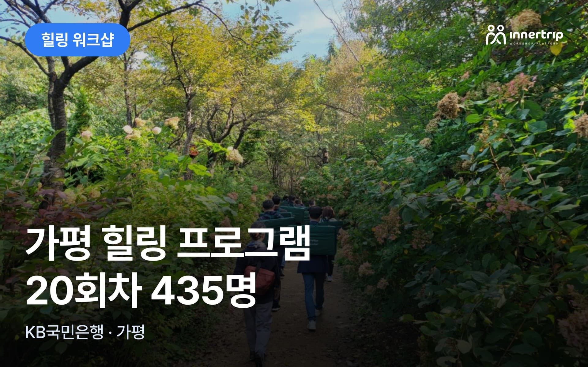 가평 워크샵 힐링 프로그램 20회차 435명 대표 이미지