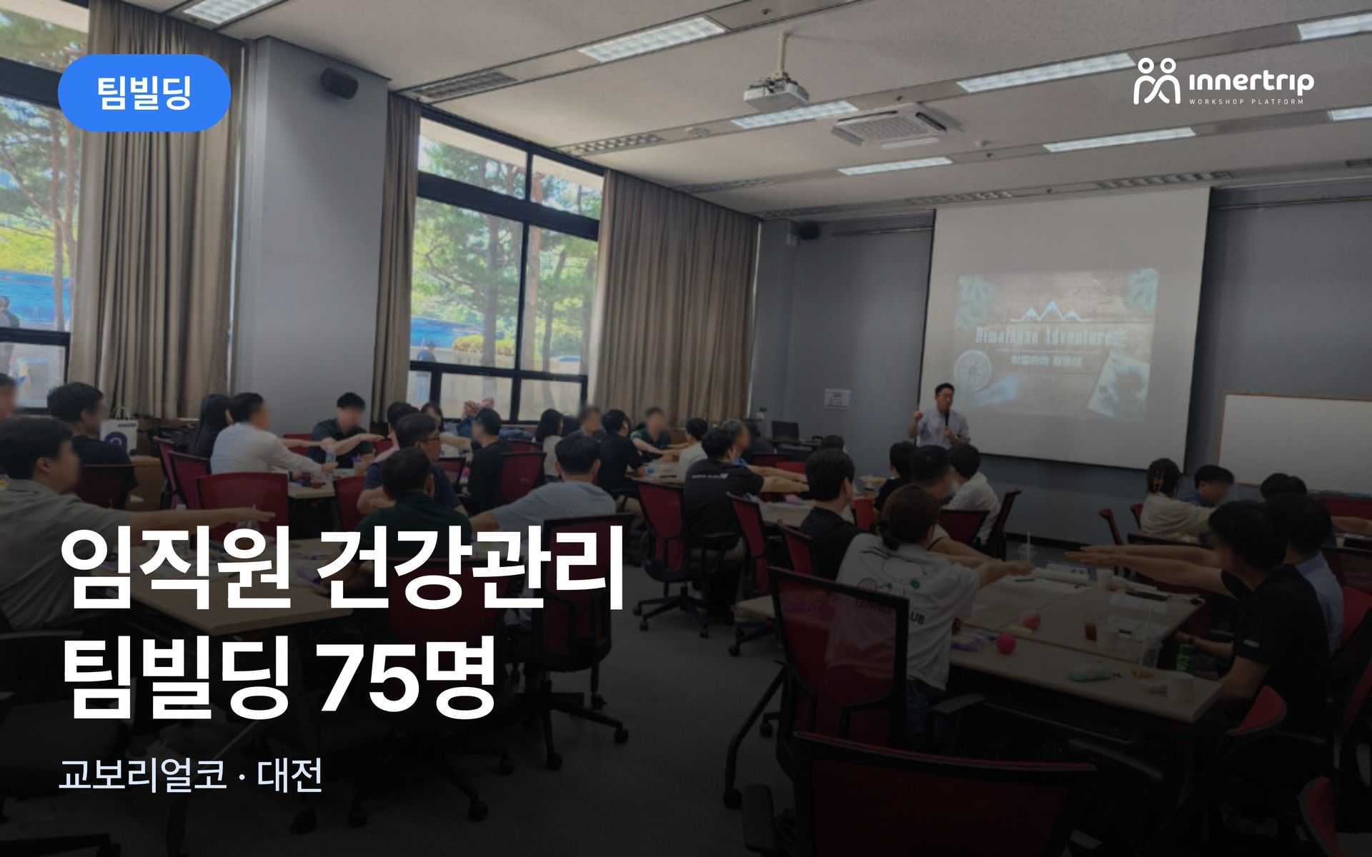 임직원 건강관리 팀빌딩 워크샵 75명 대표 이미지