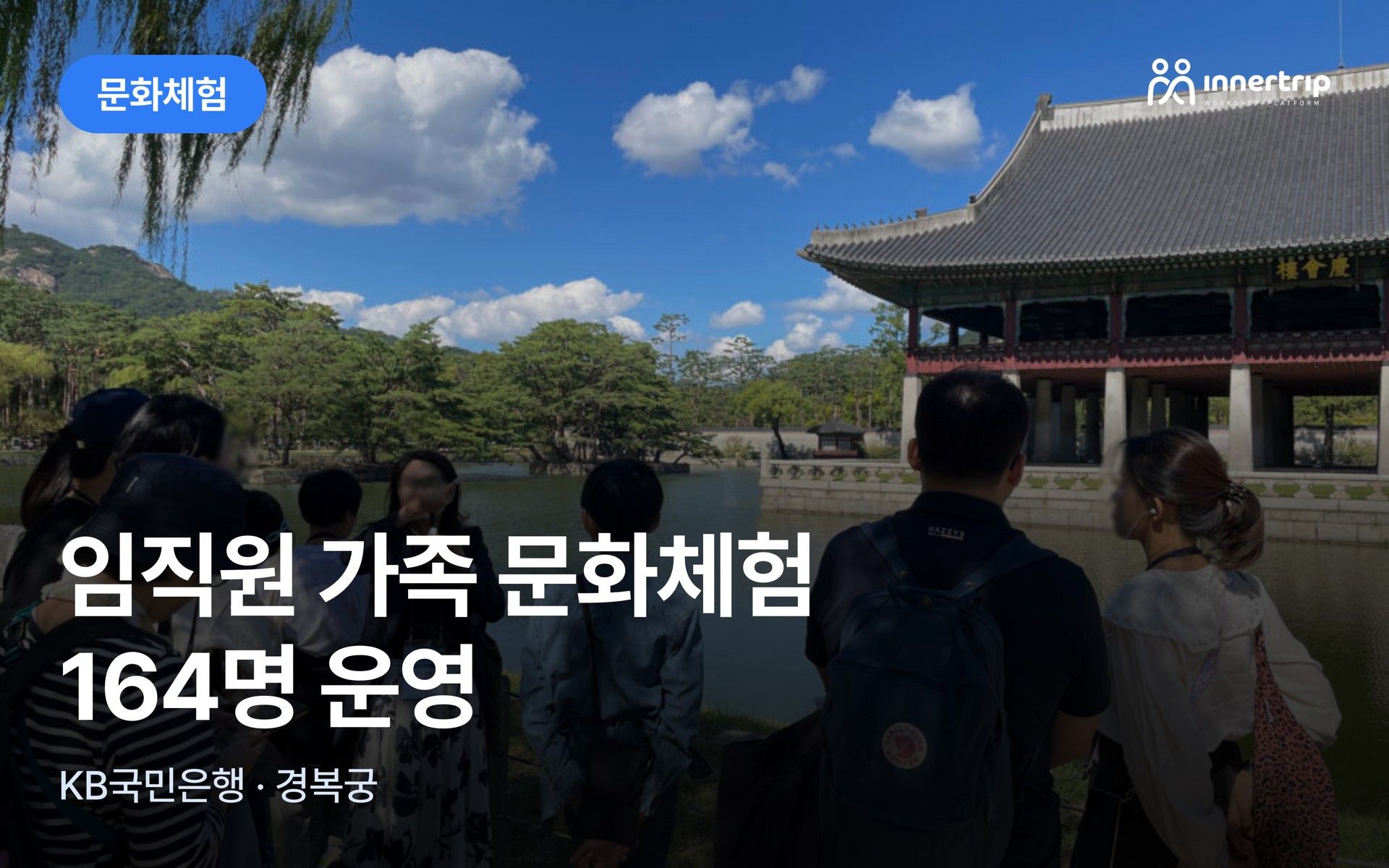 임직원 가족 문화체험 워크샵 164명 대표 이미지
