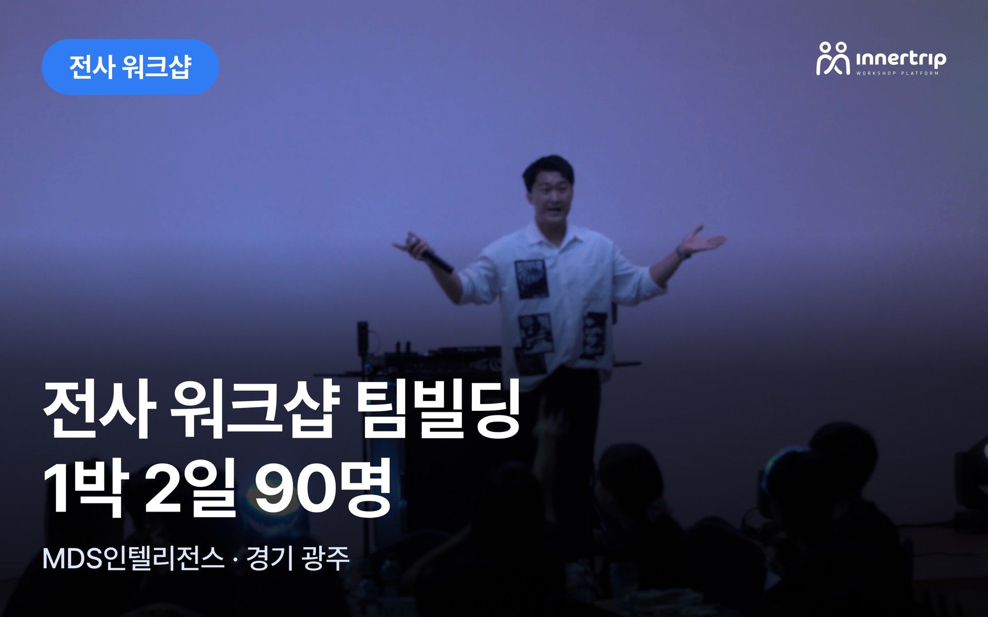 1박 2일 전사 워크샵 팀빌딩 구성 (90명) 대표 이미지