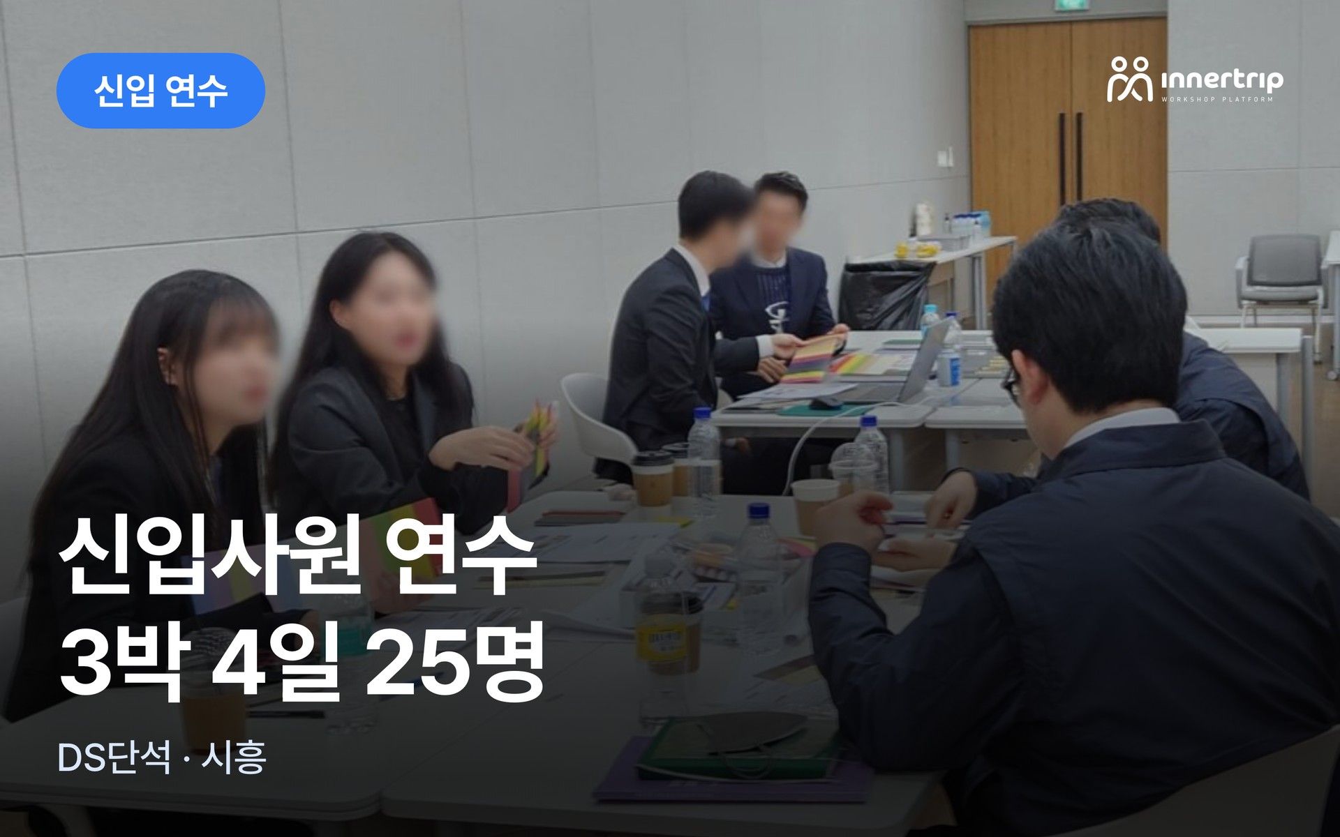 신입사원 연수 3박 4일 운영 사례 대표 이미지