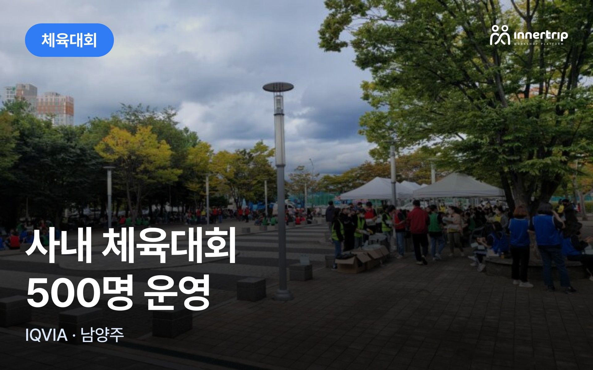 사내 체육대회 500명 운영 사례 대표 이미지