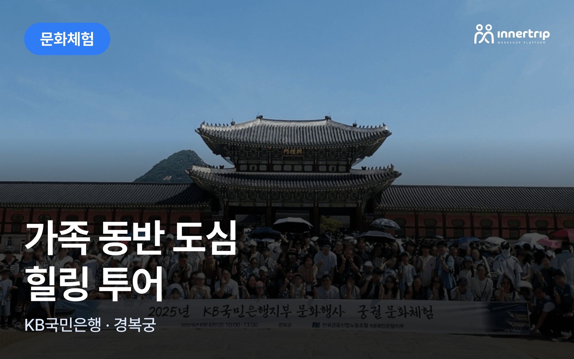 가족 동반 도심 힐링 투어 워크샵 대표 이미지
